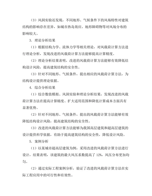 结构设计中的风载荷计算方法研究