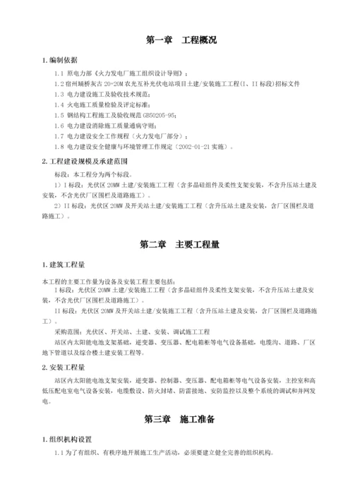 光互补光伏电站项目施工组织设计方案.docx