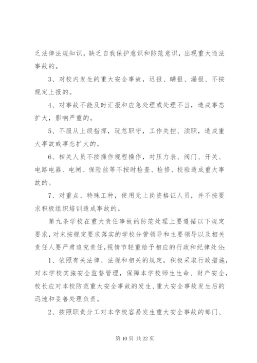 学校安全事故惩处制度.docx