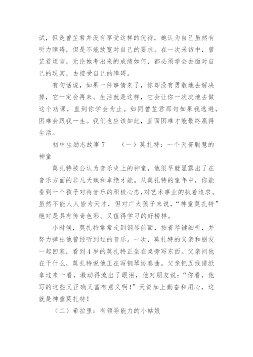 初中生励志故事.docx