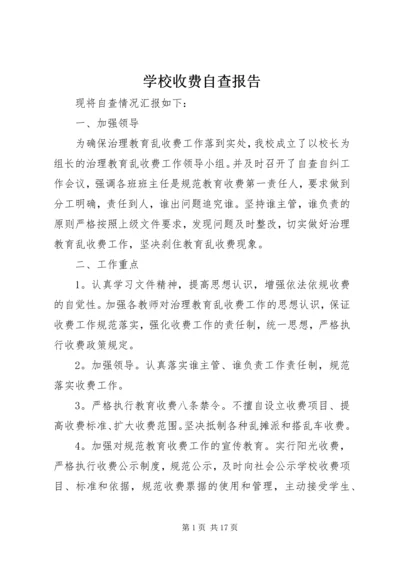 学校收费自查报告 (2).docx