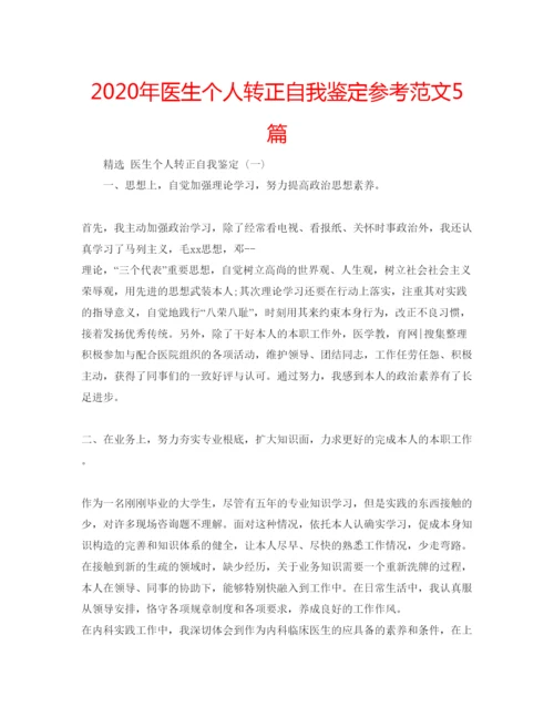 精编年医生个人转正自我鉴定参考范文5篇.docx