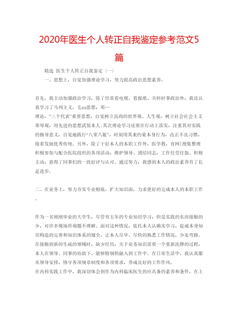 精编年医生个人转正自我鉴定参考范文5篇.docx