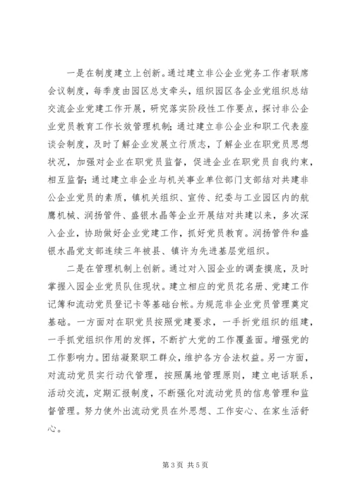 乡镇非公企业党建工作经验材料_1.docx