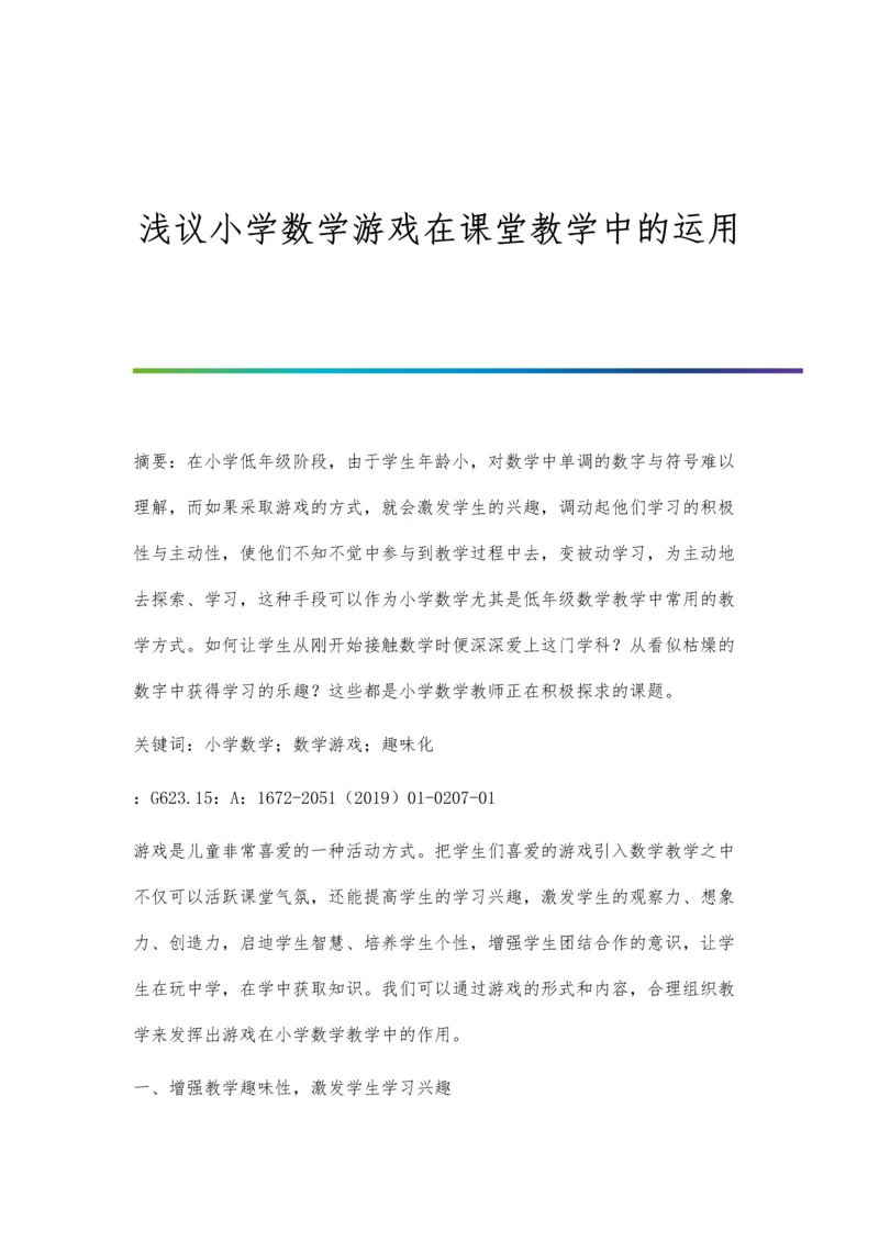 浅议小学数学游戏在课堂教学中的运用.docx