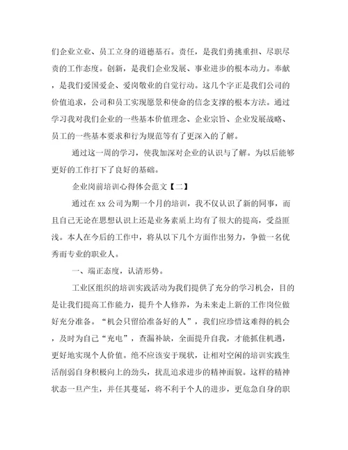 关于企业岗前培训心得体会范文5篇