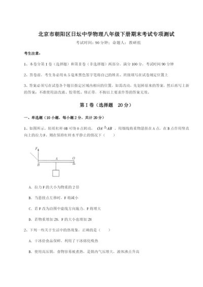 强化训练北京市朝阳区日坛中学物理八年级下册期末考试专项测试A卷（详解版）.docx