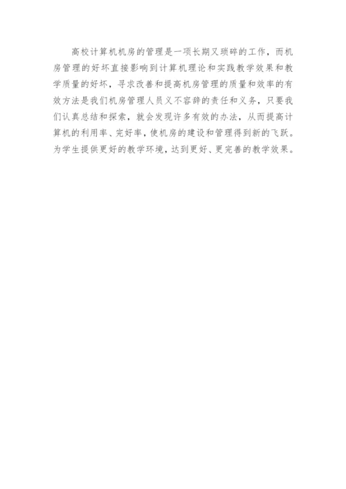 浅谈高校机房的管理和维护论文.docx