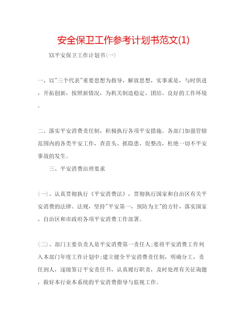 精编安全保卫工作参考计划书范文1).docx