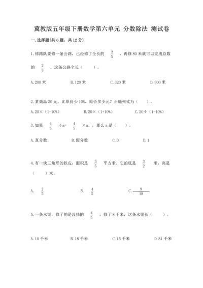 冀教版五年级下册数学第六单元 分数除法 测试卷（培优a卷）.docx