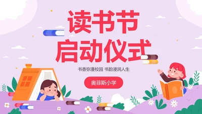 卡通儿童插画读书节启动仪式PPT模板