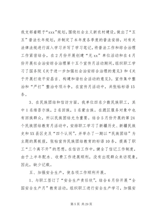 第一篇：水管站20XX年上半年党建工作汇报材料.docx