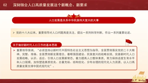 新时代人口高质量发展的根本遵循专题党课PPT