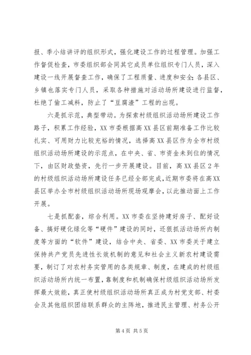 坚持七措并举扎实推进村级组织活动场所建设.docx