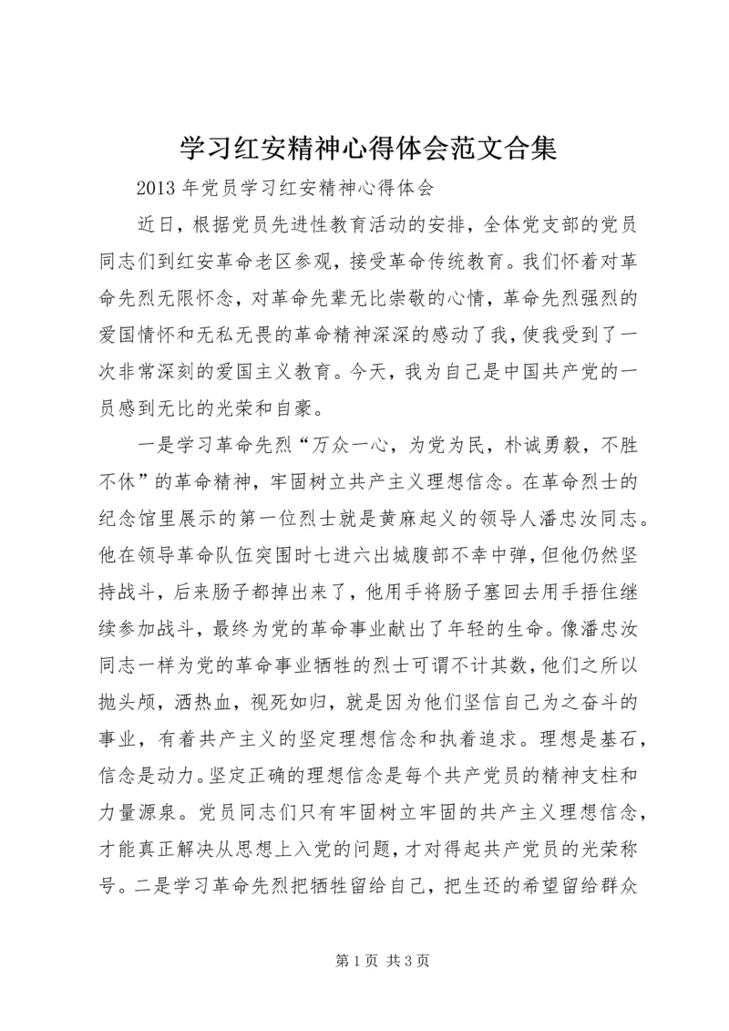 学习红安精神心得体会范文合集精选.docx