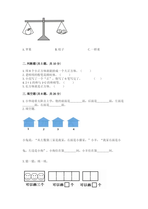 人教版一年级上册数学期中测试卷（典型题）word版.docx