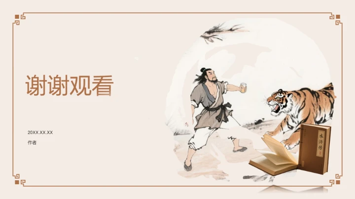 《水浒传》读书笔记PPT模板