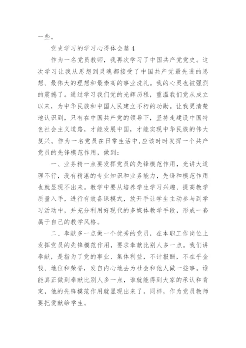 党史学习的学习心得体会优质7篇.docx