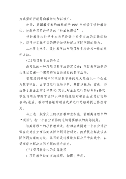 项目教学法在MBA教育中的应用.docx