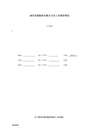 集团股份有限公司员工培训管理法