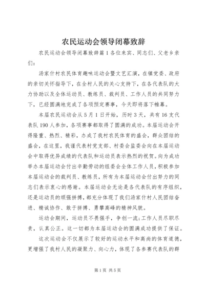 农民运动会领导闭幕致辞.docx