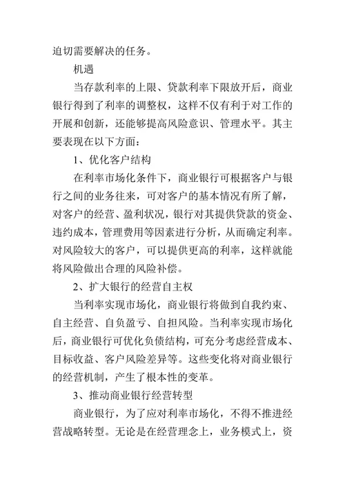 利率市场化给商业银行带来的机遇和挑战