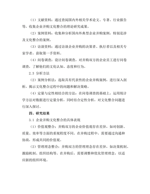 企业并购过程中的文化整合问题研究