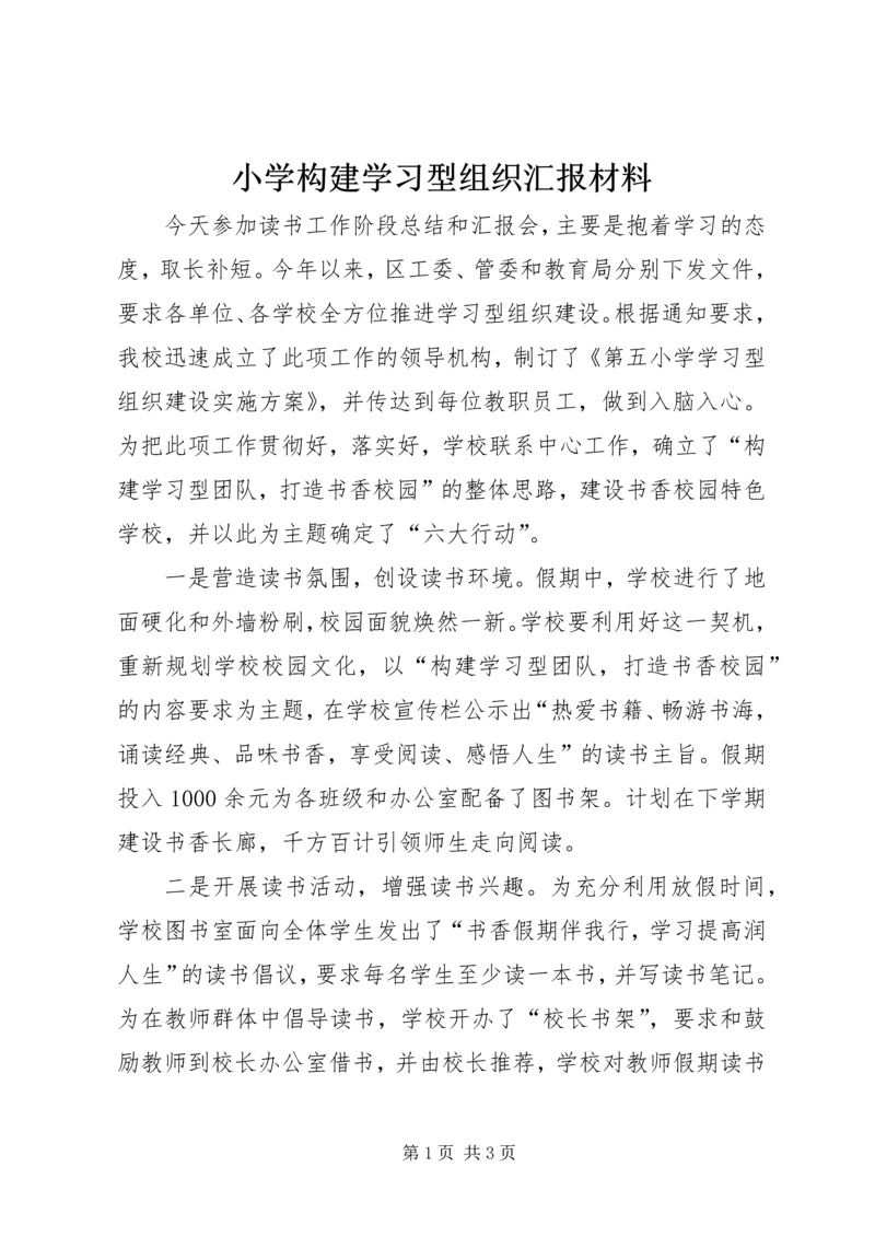 小学构建学习型组织汇报材料.docx