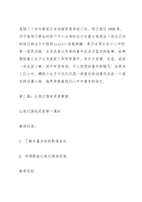 让我们荡起双桨教案(多篇).docx