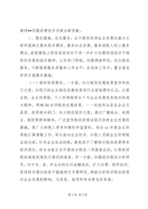 发挥税收职能扶持企业发展调研报告.docx