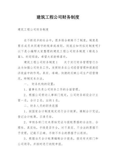 建筑工程公司财务制度.docx