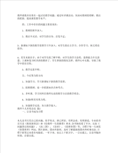 教师个人年度总结通用21篇