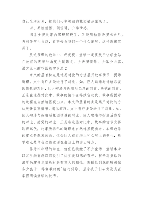 语文巨人的花园教学反思.docx