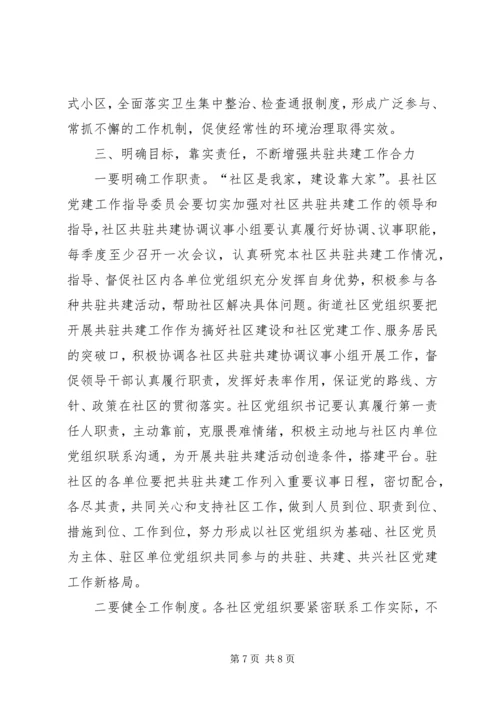 县委书记在全县街道社区共驻共建工作会议上的讲话.docx