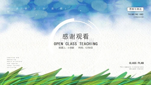 蓝色小清新水彩草地教学公开课PPT模板