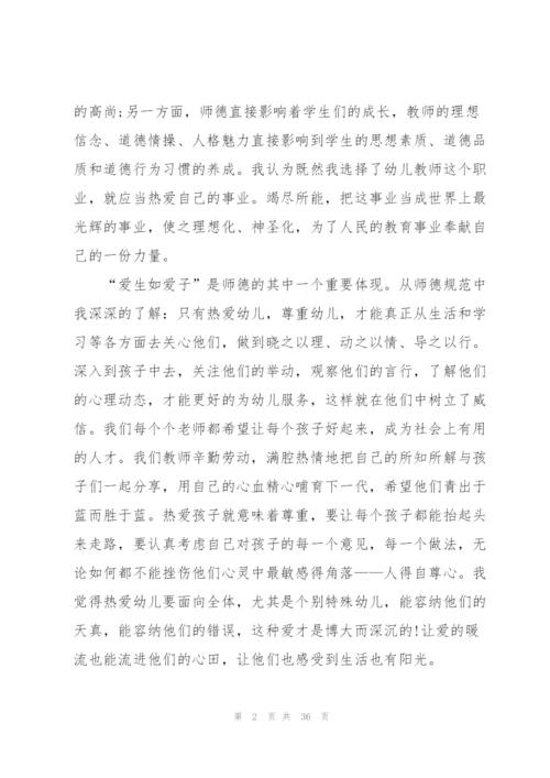 幼儿园师德师风个人心得体会十篇.docx