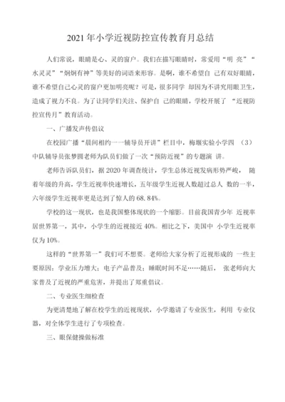 小学近视防控宣传教育月工作总结2.docx
