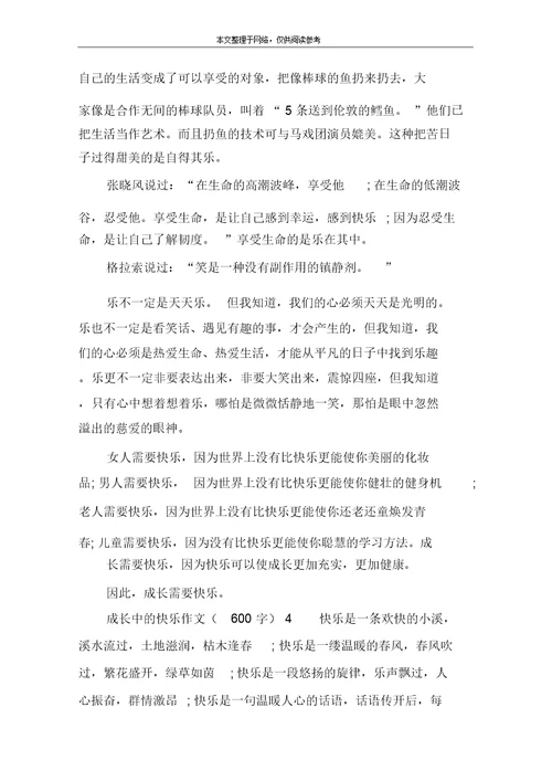 成长中的快乐作文(600字)1