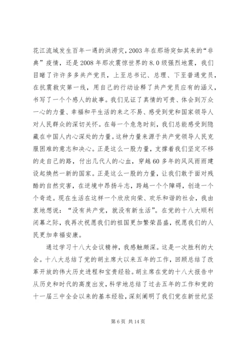 十八大精神主题演讲.docx