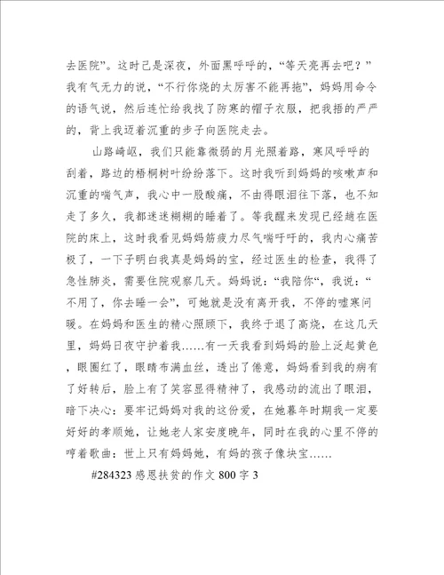 感恩扶贫的作文800字
