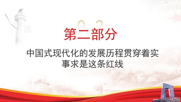 中国式现代化与实事求是专题党课PPT