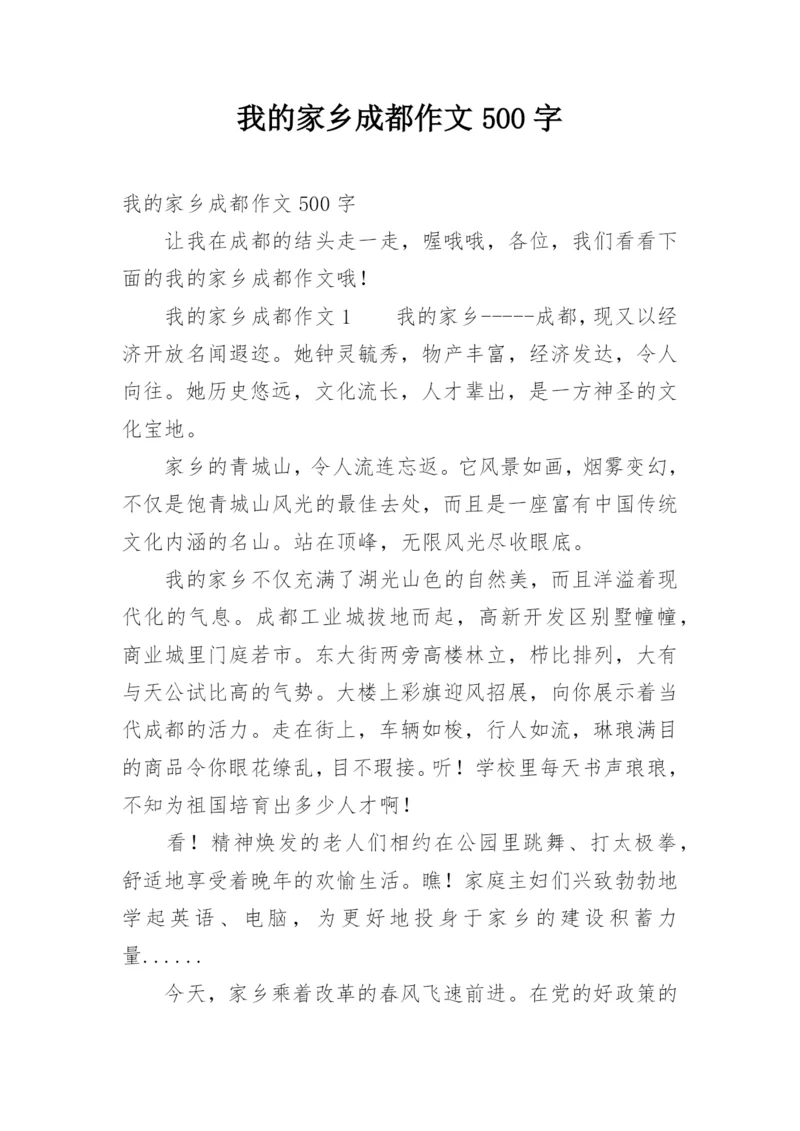 我的家乡成都作文500字.docx