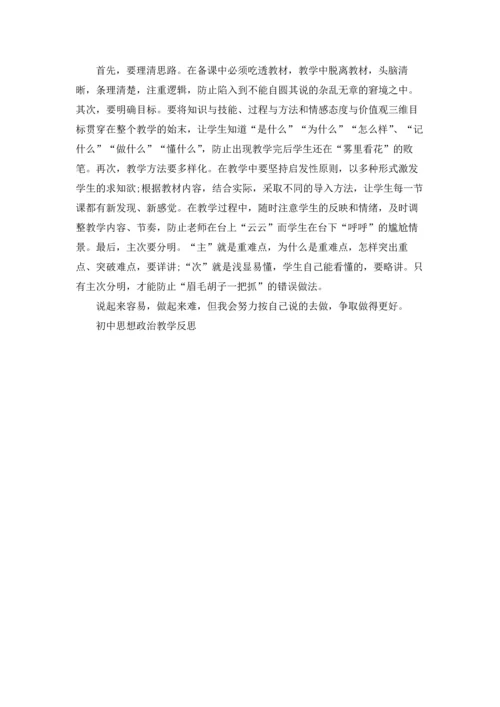 初中思想政治教学反思.docx