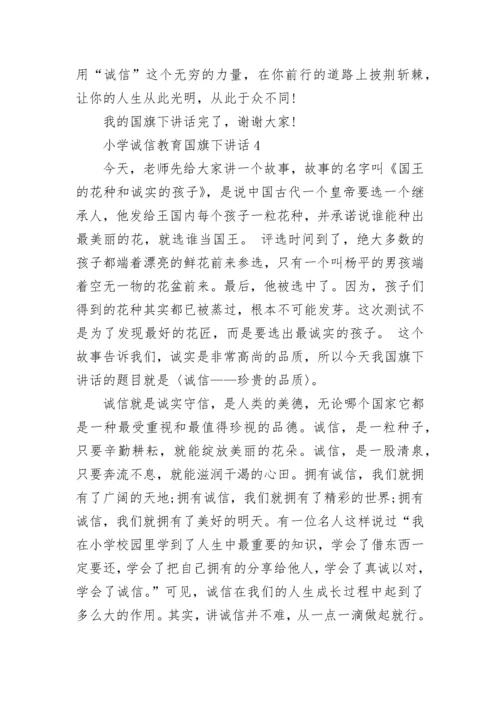 小学诚信教育国旗下讲话范文.docx