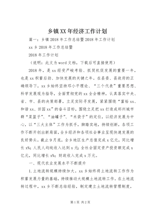 乡镇某年经济工作计划.docx