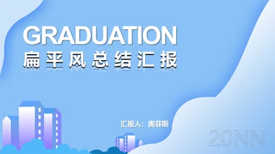 蓝色扁平风云彩总结汇报PPT模板