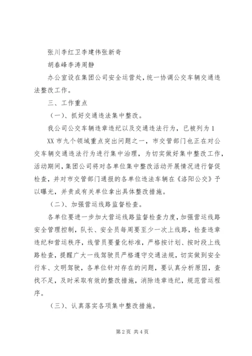 营运车辆交通违法整改工作方案_1 (2).docx