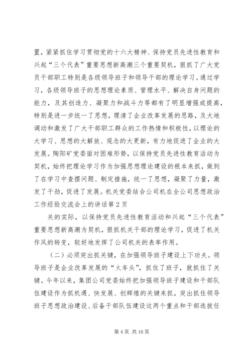 在全公司思想政治工作经验交流会上的讲话.docx