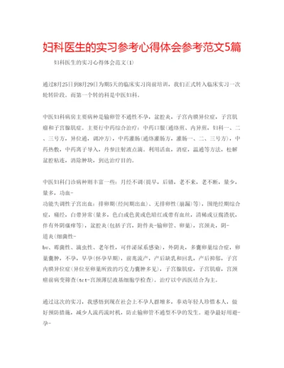 精编妇科医生的实习参考心得体会参考范文5篇.docx