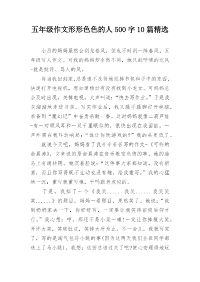 五年级作文形形色色的人500字10篇精选.docx